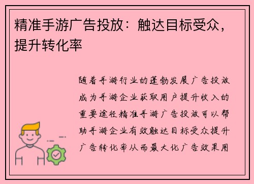 精准手游广告投放：触达目标受众，提升转化率