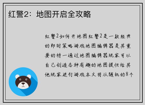 红警2：地图开启全攻略