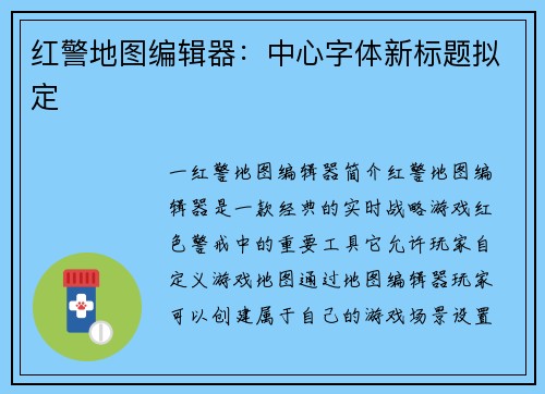 红警地图编辑器：中心字体新标题拟定