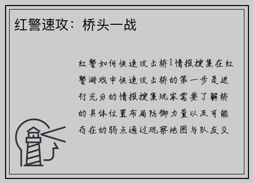 红警速攻：桥头一战