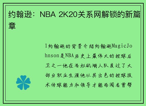 约翰逊：NBA 2K20关系网解锁的新篇章