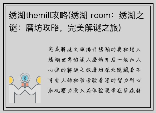 绣湖themill攻略(绣湖 room：绣湖之谜：磨坊攻略，完美解谜之旅)
