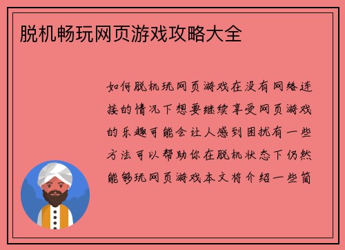 脱机畅玩网页游戏攻略大全