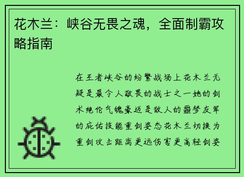 花木兰：峡谷无畏之魂，全面制霸攻略指南