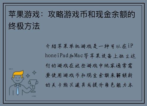 苹果游戏：攻略游戏币和现金余额的终极方法