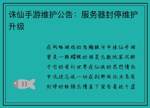 诛仙手游维护公告：服务器封停维护升级