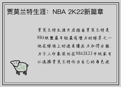 贾莫兰特生涯：NBA 2K22新篇章