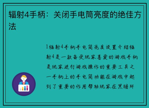 辐射4手柄：关闭手电筒亮度的绝佳方法
