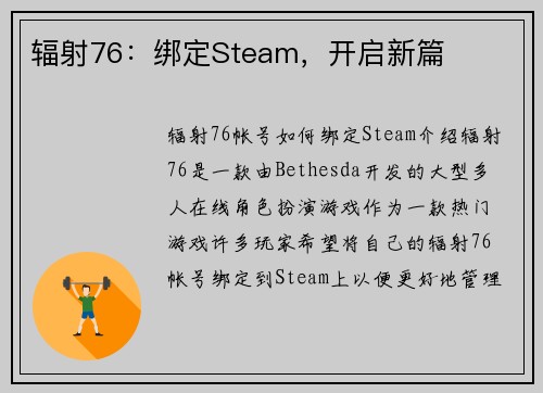 辐射76：绑定Steam，开启新篇