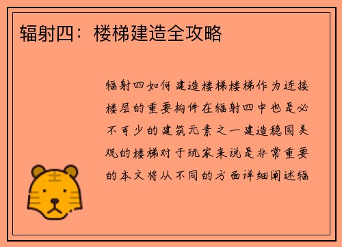 辐射四：楼梯建造全攻略