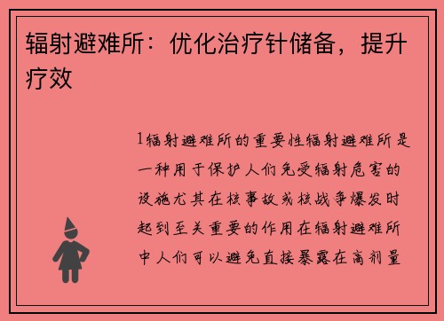辐射避难所：优化治疗针储备，提升疗效