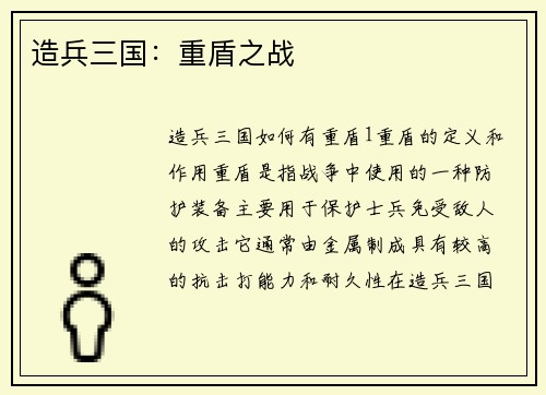 造兵三国：重盾之战
