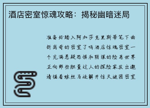 酒店密室惊魂攻略：揭秘幽暗迷局