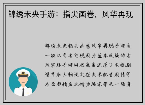 锦绣未央手游：指尖画卷，风华再现