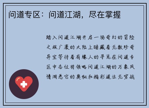 问道专区：问道江湖，尽在掌握