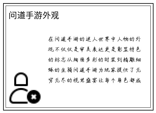 问道手游外观