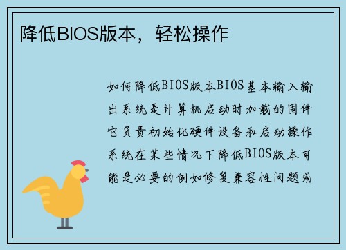 降低BIOS版本，轻松操作