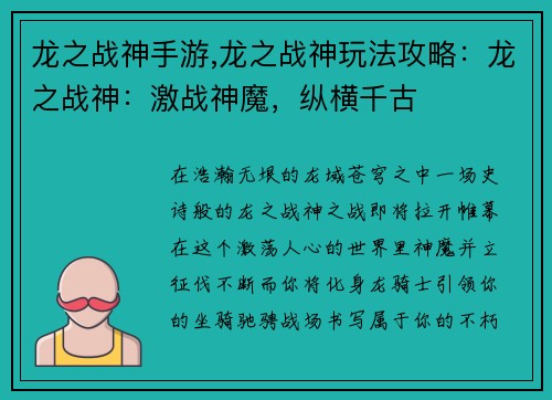 龙之战神手游,龙之战神玩法攻略：龙之战神：激战神魔，纵横千古